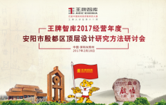 【第60期】王牌智庫2017經(jīng)營年度安陽市殷都區(qū)頂層設(shè)計研究方法研討會