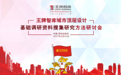 【第61期】王牌智庫城市頂層設(shè)計基礎(chǔ)調(diào)研資料搜集研究方法研討會