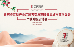 【第62期】疊石橋家訪產業江浙考察與王牌智庫城市頂層設計產城升級研討會