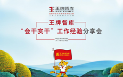 【第63期】王牌智庫“會干實干”工作經驗分享會