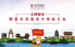 【第65期】王牌智庫輝縣市頂層設計進行競標大會