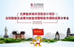 【第66期】王牌智庫城市頂層設計項目安陽殷都區成果內部宣講暨輝縣市調研成果分享會