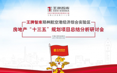 【第67期】鄭州市航空港經濟綜合實驗區房地產十三五規劃項目總結分析研討會
