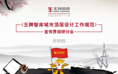【第68期】王牌智庫‘頂層設計工作規范’宣傳貫徹研討會
