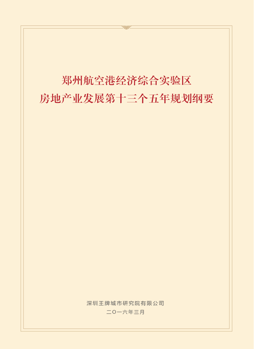 鄭州航空港經濟綜合實驗區房地產“十三五”規劃