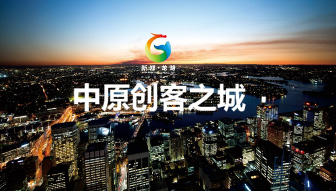 中國新鄭龍湖·中原創客之城頂層設計