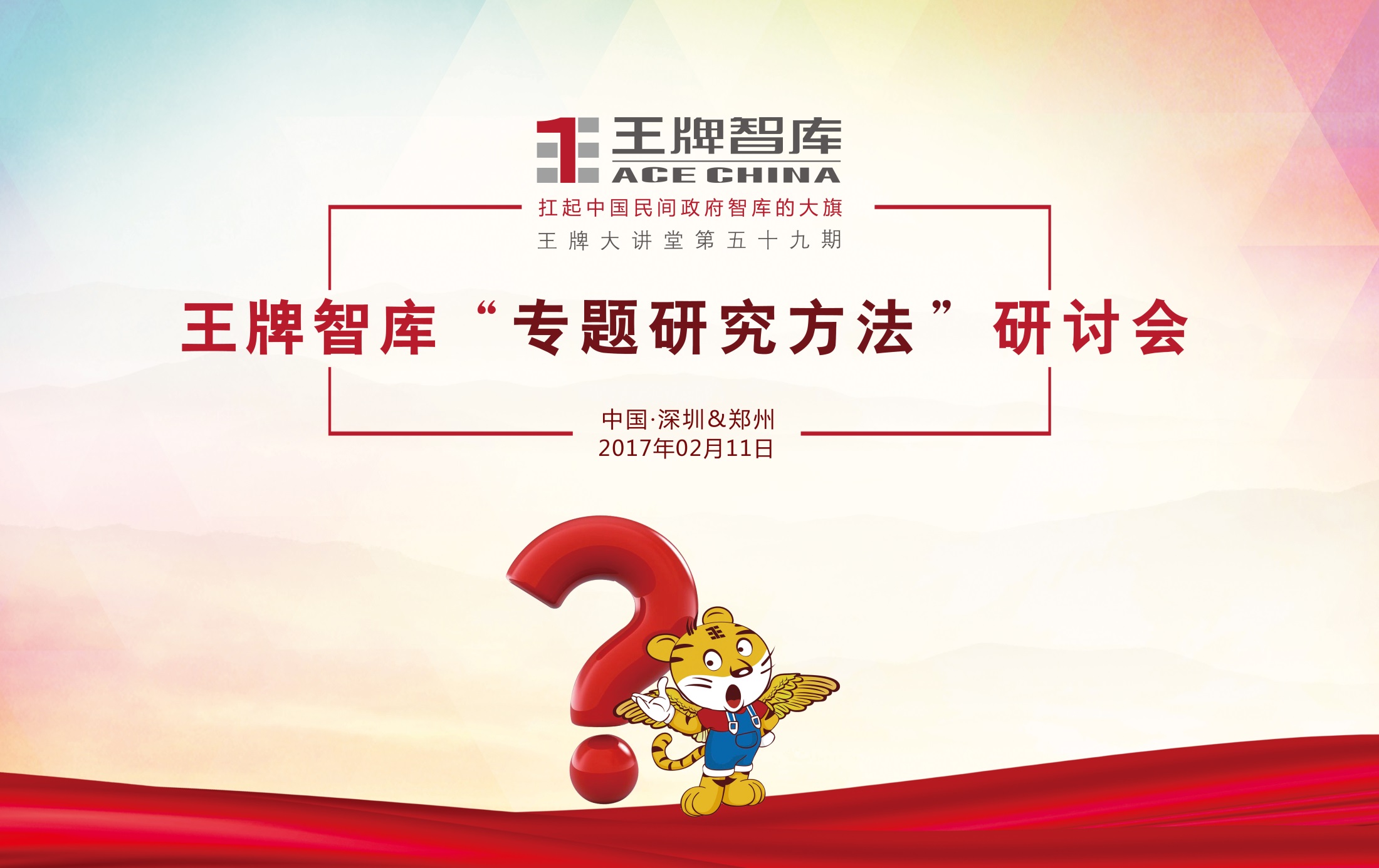 【第59期】王牌智庫“專題研究方法”研討會
