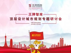 【第56期】王牌智庫頂層設計城市規劃專題研討會