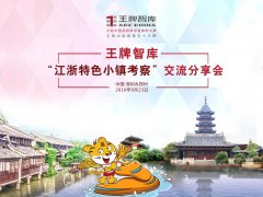 【第53期】王牌智庫“江浙特色小鎮考察”交流分享會
