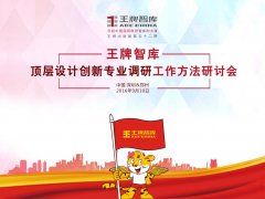 【第52期】王牌智庫頂層設計創新專業調研工作方法研討會