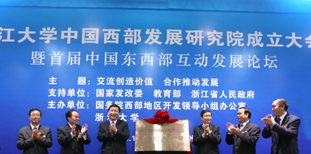 浙江大學中西部發展研究院