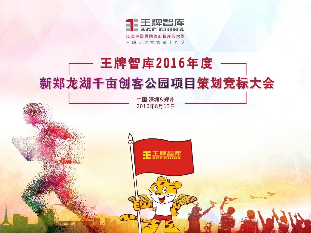 【第49期】王牌智庫2016年度新鄭龍湖千畝創(chuàng)客公園項(xiàng)目策劃競標(biāo)大會(huì)
