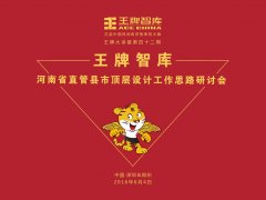 【第42期】王牌智庫“河南省直管縣市頂層設(shè)計(jì)工作思路”研討會