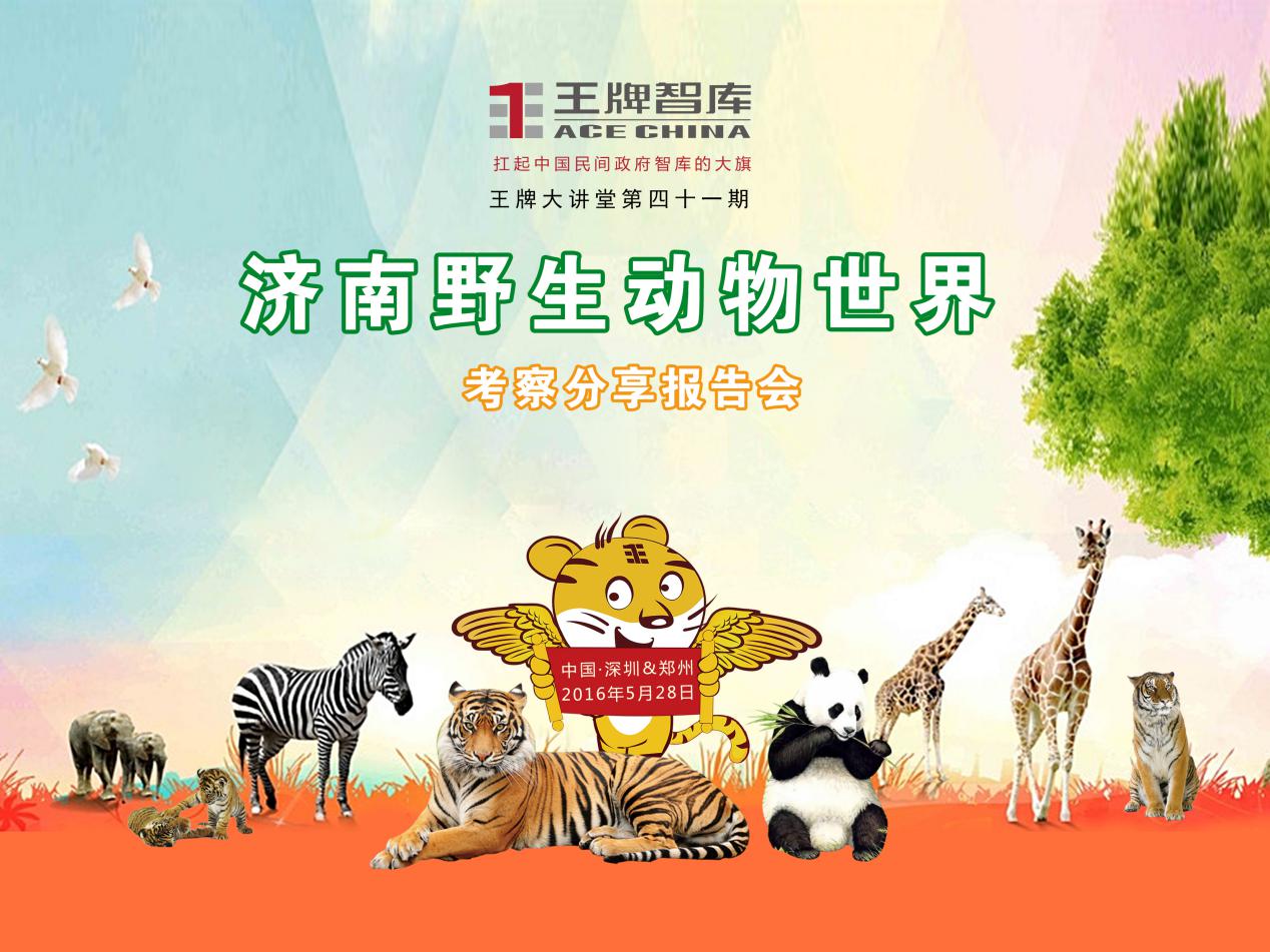 【第41期】王牌智庫“濟(jì)南野生動物世界”考察分享報(bào)告會