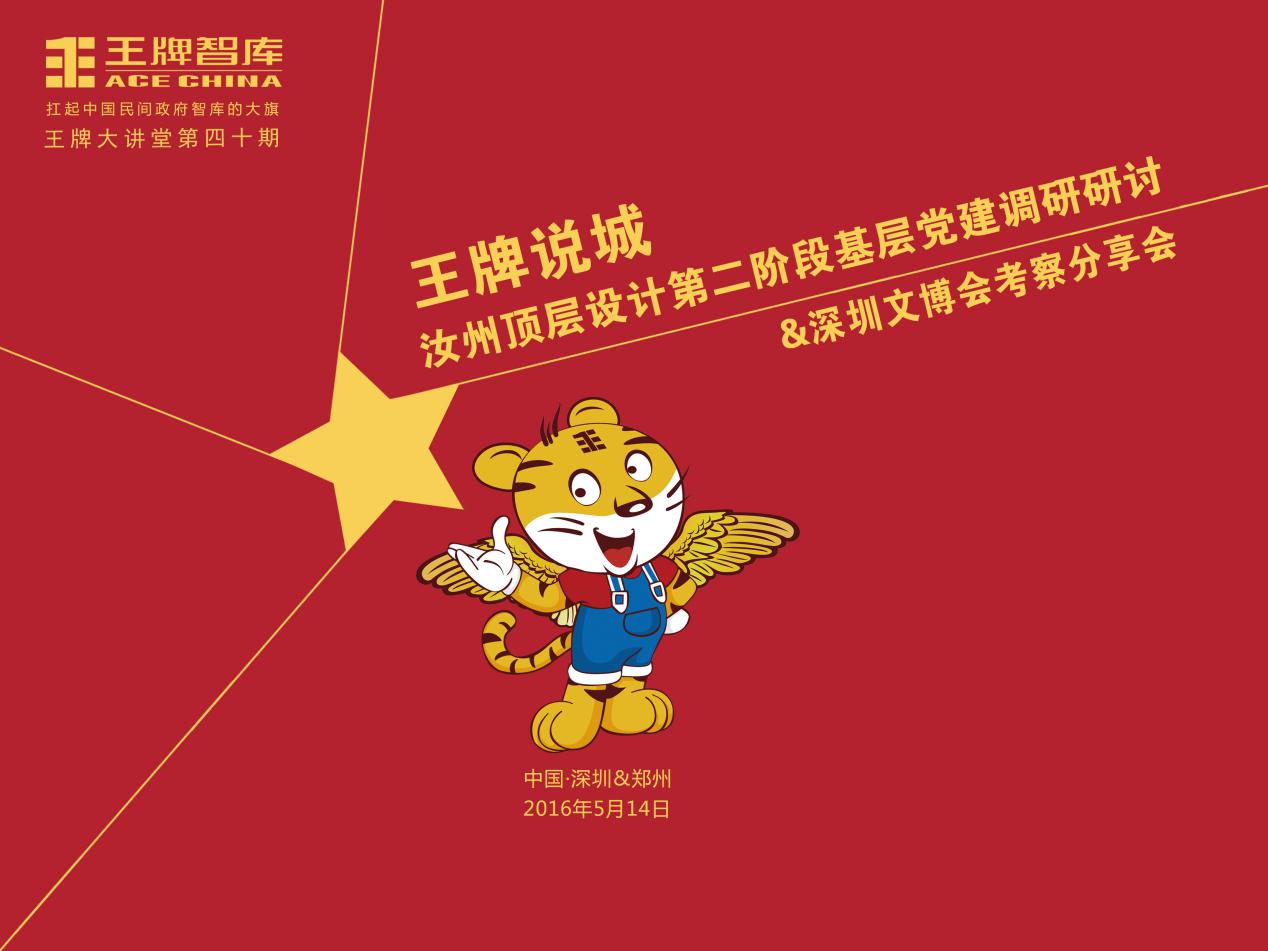 【第40期】王牌智庫“王牌說城--汝州頂層設(shè)計(jì)第二階段基層黨建調(diào)研研討&深圳文博會”考察分享會