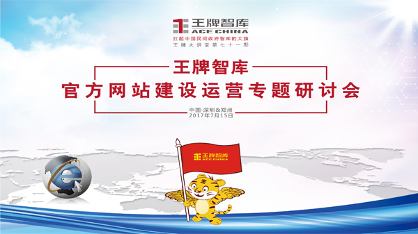 【第71期】王牌智庫官方網(wǎng)站建設(shè)運(yùn)營專題研討會