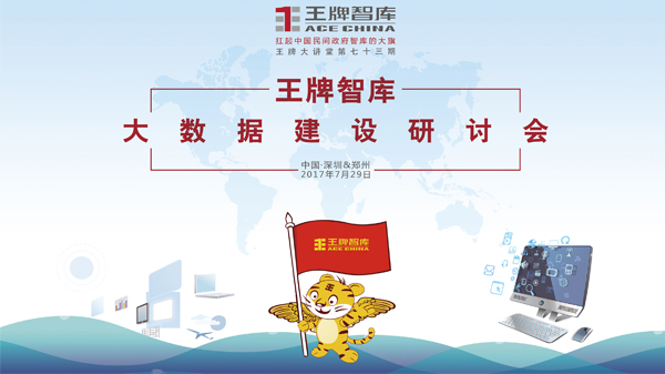【第73期】王牌智庫大數(shù)據(jù)建設(shè)研討會
