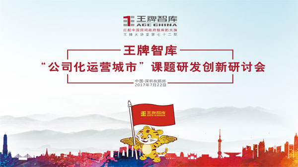 【第72期】王牌智庫“公司化運(yùn)營城市”課題研發(fā)創(chuàng)新研討會