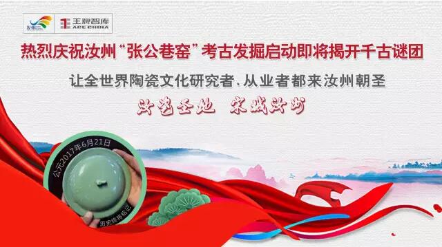 王牌說城||熱烈慶祝汝州“張公巷窯”考古發掘啟動即將揭開千古謎團