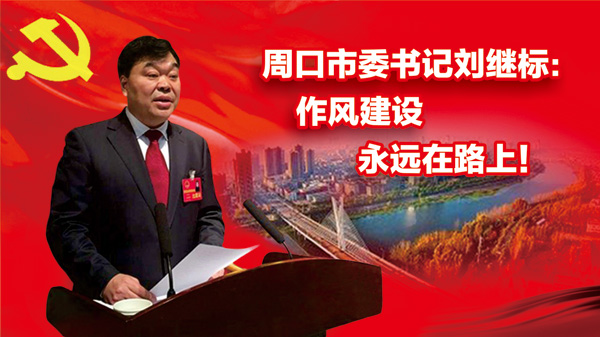 王牌閱官||周口市委書記劉繼標因何事“痛心疾首”？