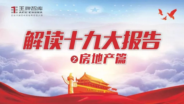 喜迎十九大||王牌智庫解讀十九大報告之“房地產篇”