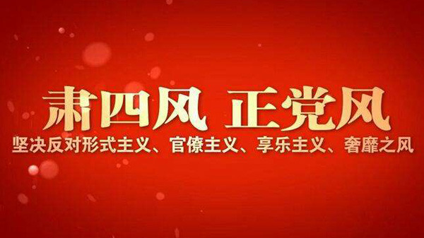王牌智庫(kù)官場(chǎng)研究||官場(chǎng)要杜絕四風(fēng)問(wèn)題及形式主義調(diào)研！