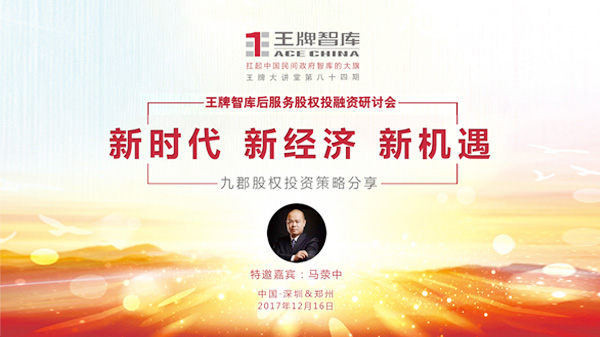 【第84期】王牌智庫后服務股權投融資研討會