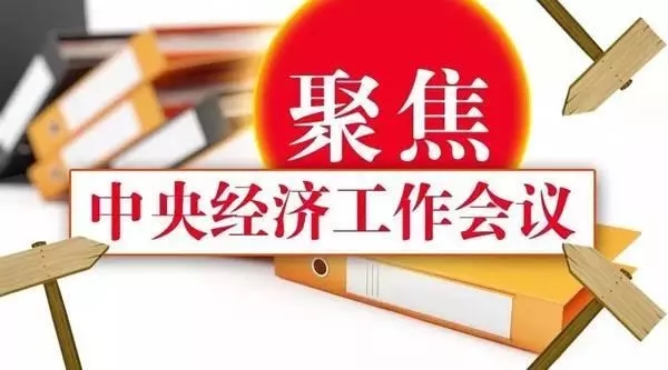 王牌智庫||新時代首次中央經濟工作會議“意義非凡”