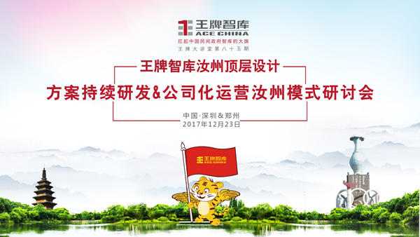 【第85期】王牌智庫汝州頂層設計方案持續研發&公司化運營汝州模式