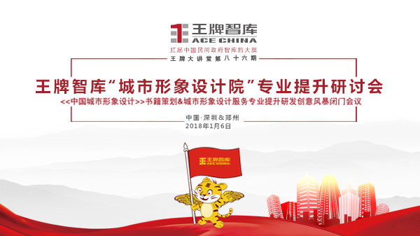 【第86期】王牌智庫“城市形象設計院”專業提升研討會