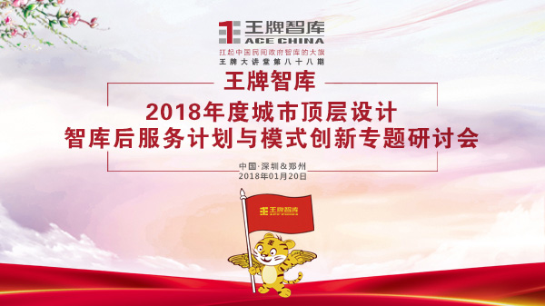 【第88期】王牌智庫2018年度城市頂層設計智庫后服務計劃與模式創新專題研討會