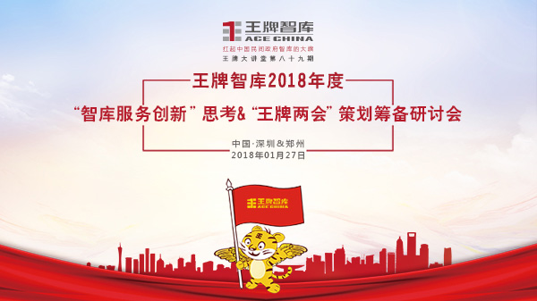 【第89期】王牌智庫2018年度“智庫服務創新”思考&“王牌兩會”策劃籌備研討會