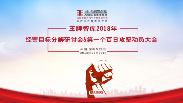 【第90期】王牌智庫2018年經營目標分解研討會&第一個百日攻堅動員大會
