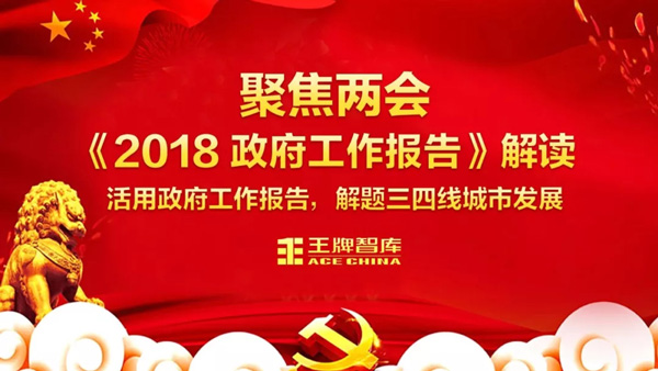 王牌智庫||政策解讀：活用政府工作報告，解題三四線城市發展