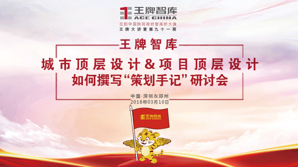 【第91期】王牌智庫城市頂層設計&項目頂層設計如何撰寫"策劃手記"研討會
