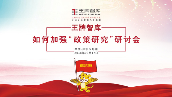 【第92期】王牌智庫如何加強"政策研究"研討會