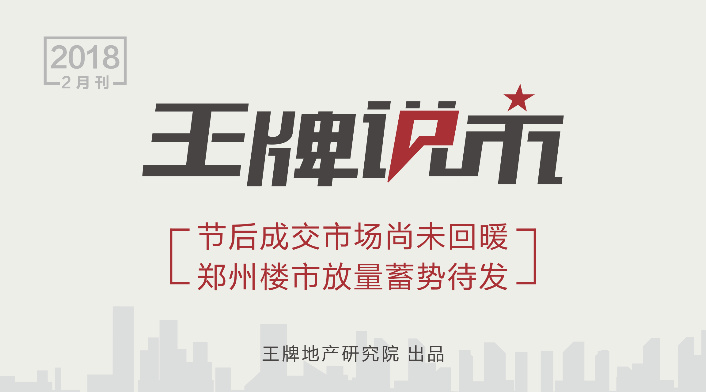 王牌說市||節后成交市場尚未回暖，鄭州樓市放量蓄勢待發
