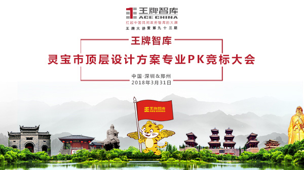 【第93期】王牌智庫靈寶市城市頂層設計方案專業PK競標大會