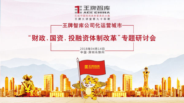 【第94期】王牌智庫公司化運營城市“財政、國資、投融資體制改革”專題研討會