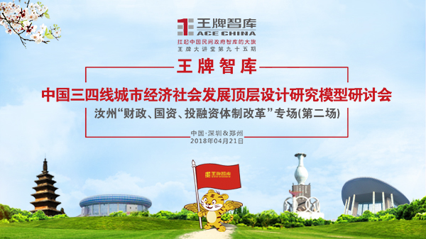 【第95期】王牌智庫 中國三四線城市經濟社會發展頂層設計研究模型研討會——汝州“財政、國資、投融資體制改革”專場（第二場）