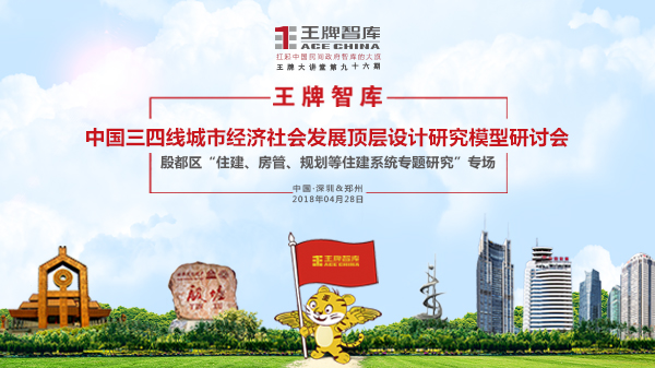 【第96期】王牌智庫中國三四線城市經濟社會發展頂層設計研究模型研討會——殷都區“住建、房管、規劃等住建系統專題研究”專場