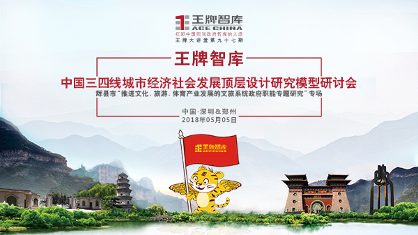 【第97期】王牌智庫中國三四線城市經濟社會發展頂層設計研究模型研討會——輝縣市“推進文化、旅游、體育產業發展的文旅系統政府職能專題研究”專場