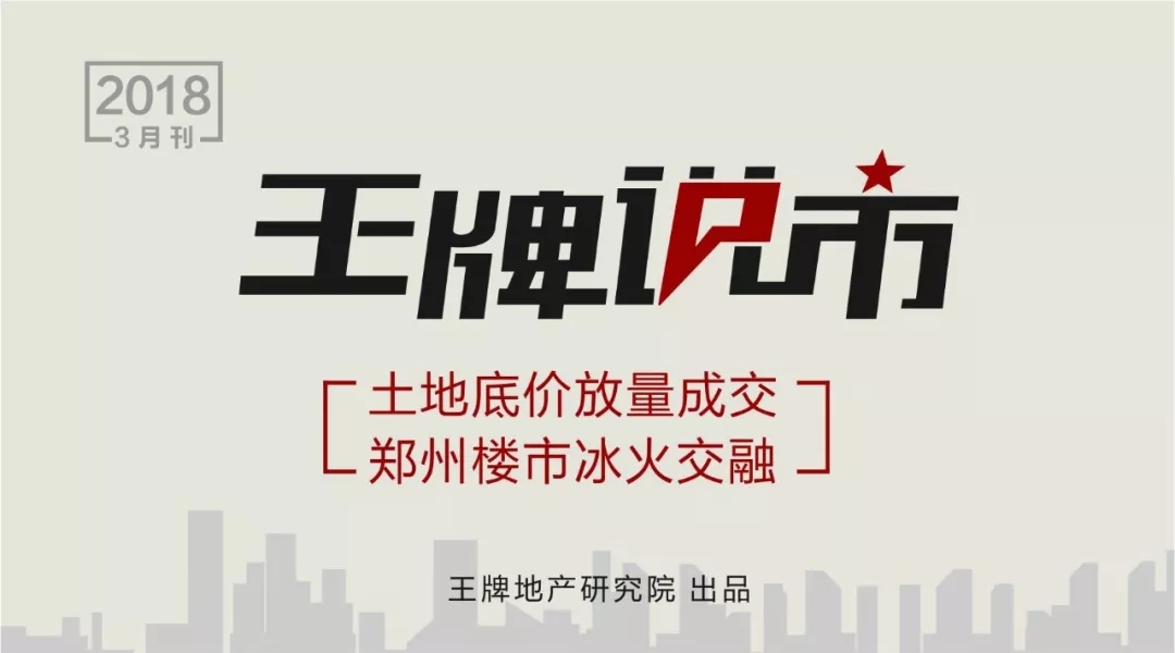 王牌說市||土地底價放量成交鄭州樓市冰火交融