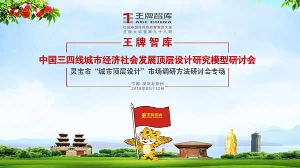 【第98期】王牌智庫中國三四線城市經濟社會發展頂層設計研究模型研討會靈寶市＂城市頂層設計＂市場調研方法研討會專場