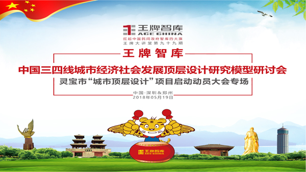 【第99期】王牌智庫中國三四線城市經濟社會發展頂層設計研究模型研討會靈寶市“城市頂層設計”項目啟動動員大會專場
