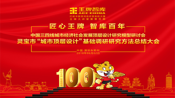 【第100期】王牌智庫中國三四線城市經(jīng)濟(jì)社會發(fā)展頂層設(shè)計研究模型研討會靈寶市“城市頂層設(shè)計”基礎(chǔ)調(diào)研研究方法總結(jié)大會 