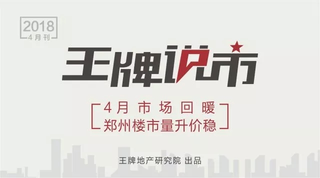 王牌說市||4月市場回暖鄭州樓市量升價穩