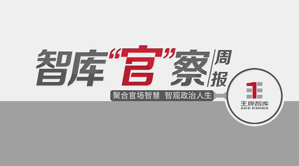 2018年6月智庫(kù)“官”察周報(bào)（總第20期）