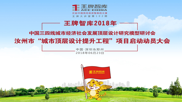 【第102期】中國三四線城市經(jīng)濟(jì)社會發(fā)展頂層設(shè)計研究模型研討會——汝州市“城市頂層設(shè)計提升工程”項目啟動動員大會