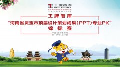 【第104期】王牌智庫“河南省靈寶市頂層設(shè)計策劃成果（PPT）專業(yè)PK”錦標(biāo)賽
